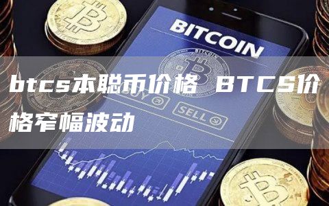btcs本聪币价格 BTCS价格窄幅波动